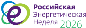 Международный форум «Российская энергетическая неделя» 2026 года.